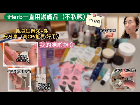 iHerb自費分享｜17件使用中｜最愛護膚品｜必回購｜美容產品高CP｜斷貨王｜熟齡肌必看推介