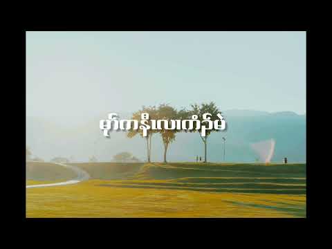 San San Poe x SAD Flow - Mu K'Naw Ler Ke Menn (official audio)Prod-Pontekz