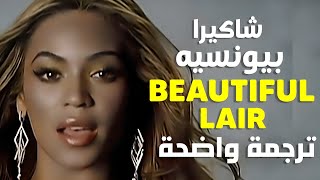 أغنية شاكيرا و بيونسيه الأشهر &#39;خائن جميل&#39; | Beyoncé &amp; Shakira - Beautiful Liar (Lyrics) ترجمة واضحة