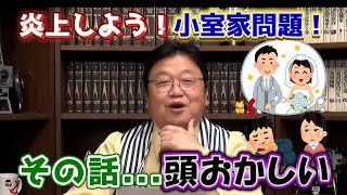 炎上しよう!小室家問題! その話...頭おかしい