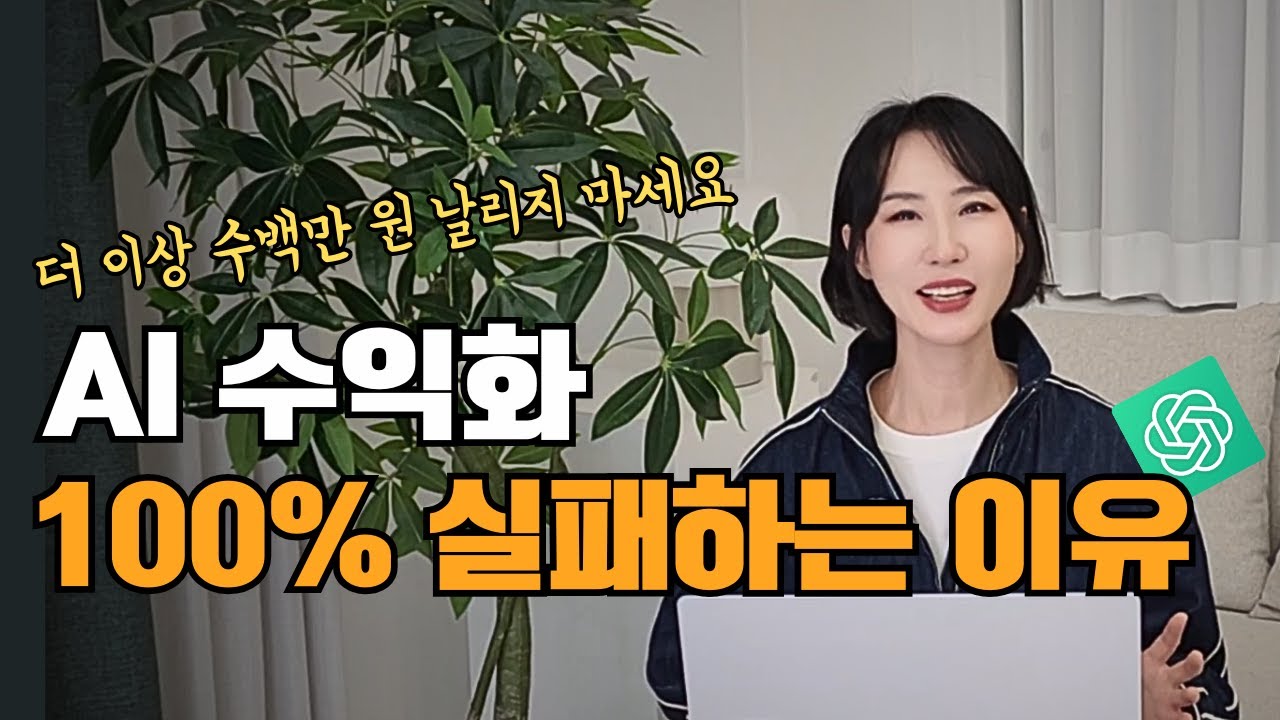 AI 수익화 강의, 이걸로 종결합니다.(20년차 개발자가 만든 'AI 콘텐츠 수익화 풀패키지’)