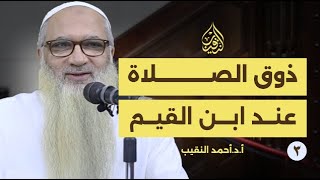 صورة ذوق الصلاة عند ابن القيم | 3 | أ.د أحمد النقيب
