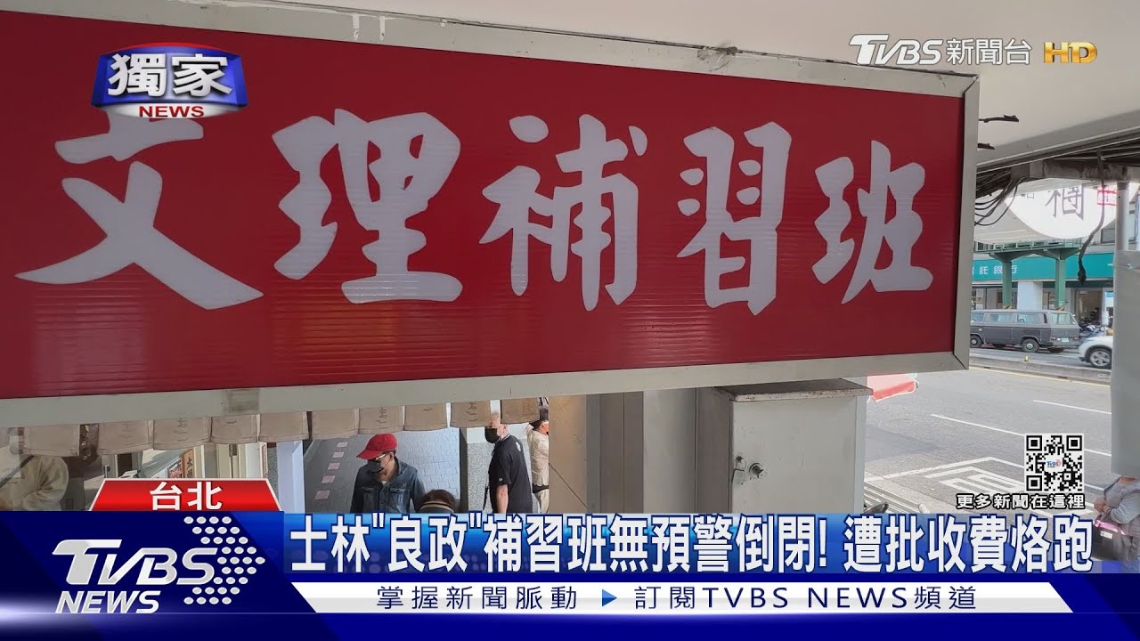 士林「良政」補習班無預警倒閉！　遭批收費落跑