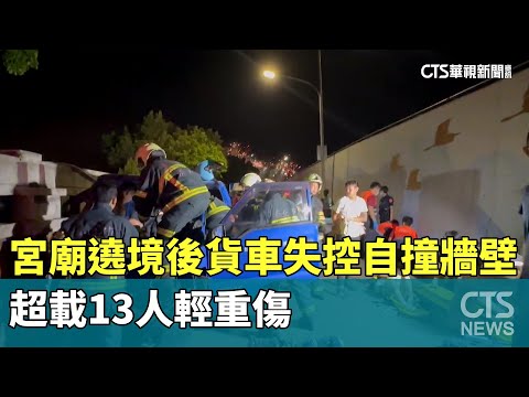 宮廟遶境後貨車失控自撞牆壁　超載13人輕重傷