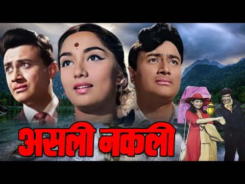 असली नकली ( Asli Naqli 1962) Dev Anand, Sadhana Shivdasani || Superhit Classic Movie