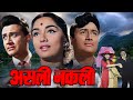 असली नकली Asli Naqli 1962 Dev Anand Sadhana Shivdasani Superhit Classic Movie