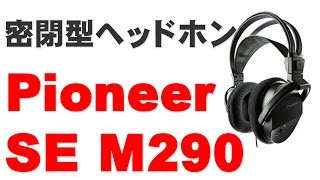 Video thumbnail for Pioneer SE M290　密閉型ヘッドホン オーディオ用 SE M290 by ジェイ☆チャンネル