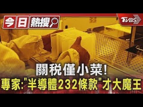 關稅僅小菜! 專家:「半導體232條款」才大魔王｜TVBS新聞