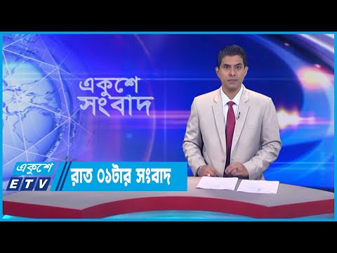 01 AM News || রাত ০১টার সংবাদ || 11 July 2023