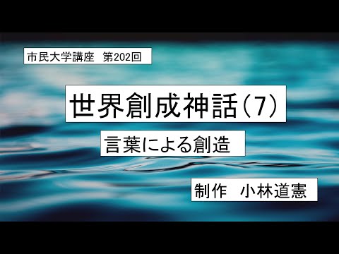 地域科学課程 ＃古代宗教　＃神話　＃創造　世界創成神話（７）言葉による創造