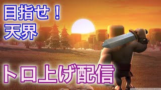 【クラロワ】トロ上げ！トロ上げ！【CLASH ROYALE】