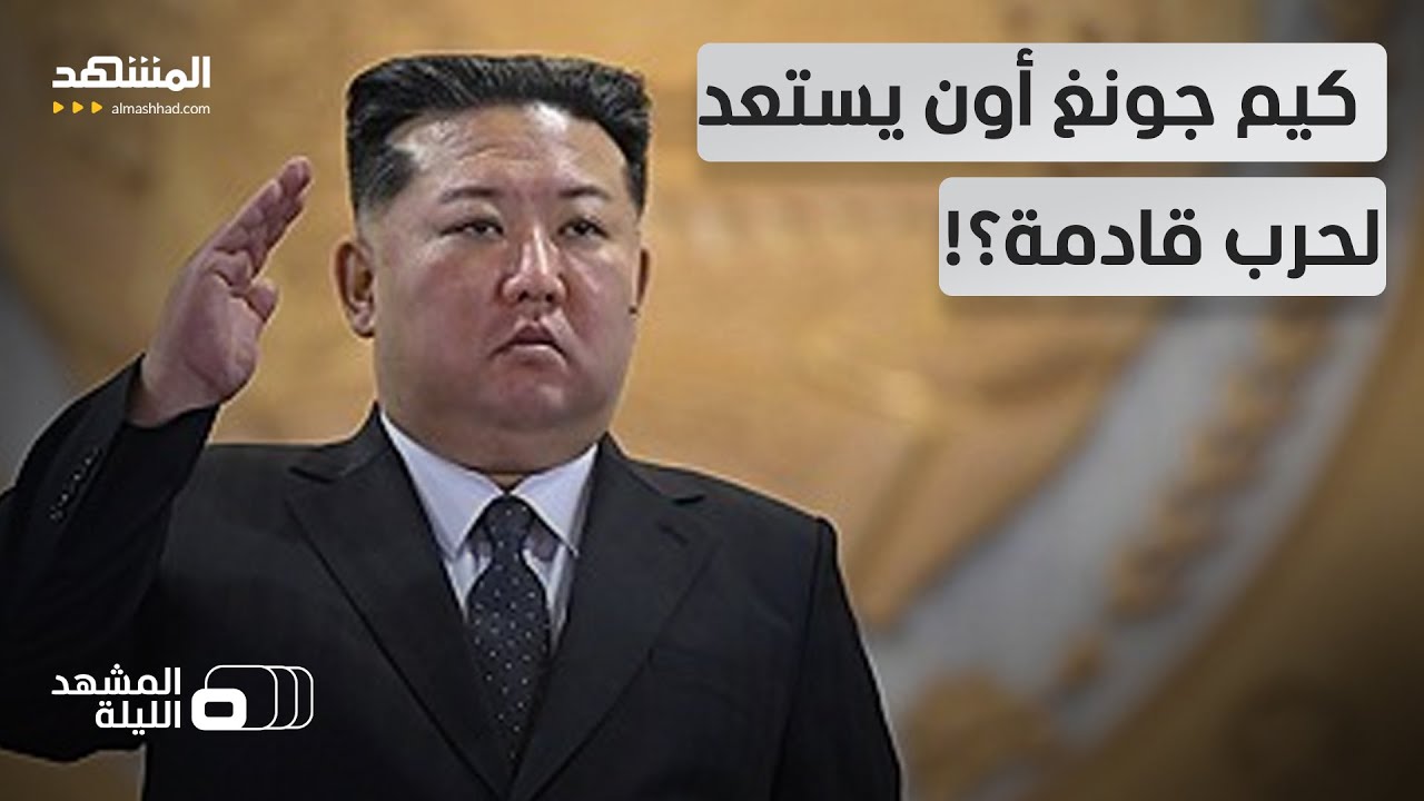 تسارع إنتاج الأسلحة في كوريا الشمالية.. هل يخشى كيم من حرب على الأبواب؟ - المش?