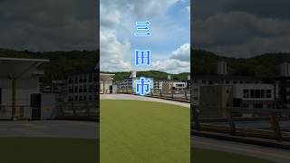 三田市