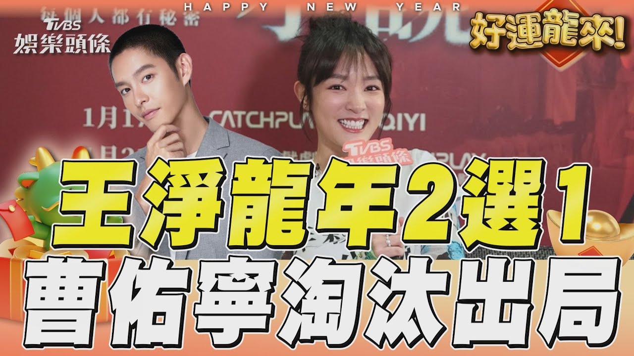 影音／曹佑寧不要看！王淨結新歡？　首曝龍年「新桃花」