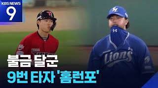 불금야구 달군 9번 타자 [오늘의 영상] [9시 뉴스] / KBS 2026.06.05.