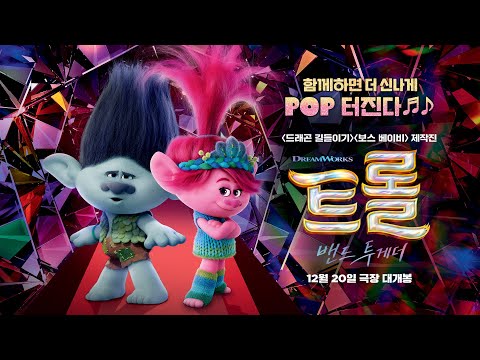 [트롤: 밴드 투게더] 메인 예고편