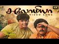 Salomiya 4K Remastered Video Song Kannedhirey Thondrinaal Prasanth Karan Deva SPE Music