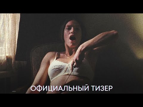 Собиратель душ | Официальный тизер | Фильм 2024