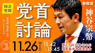 【国会中継】15:42〜「党首討論」参議院議員 神谷宗幣 国会質疑 令和7年11月26日 参政党