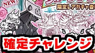 【にゃんこ大戦争】婚礼･服部半蔵チャレンジ！今年のジューンブライドガチャもまだ闇鍋じゃないからいけるはず！【本垢実況Re#2439】