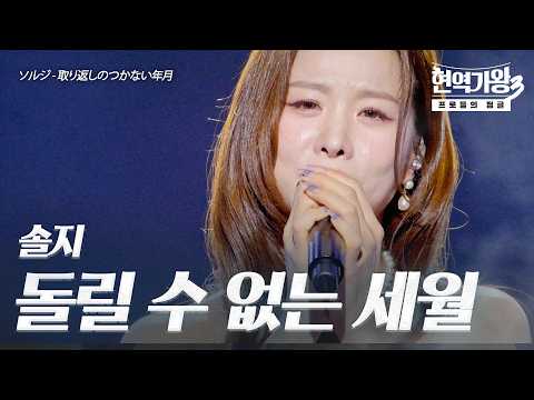 솔지(ソルジ) - 돌릴 수 없는 세월(取り返しのつかない年月)｜현역가왕3 12회