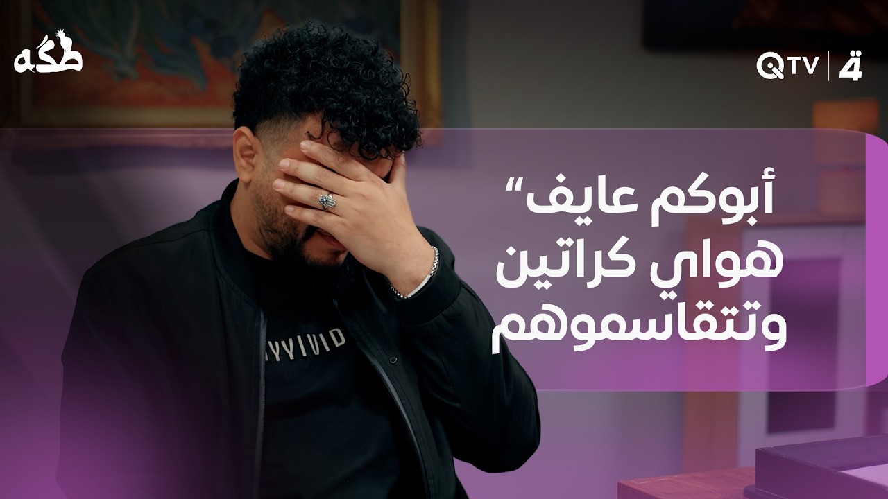 فيديو | “أبوكم عايف هواي كراتين وتتقاسموهم بالنص"يا ترى شنو هاي الكراتين؟