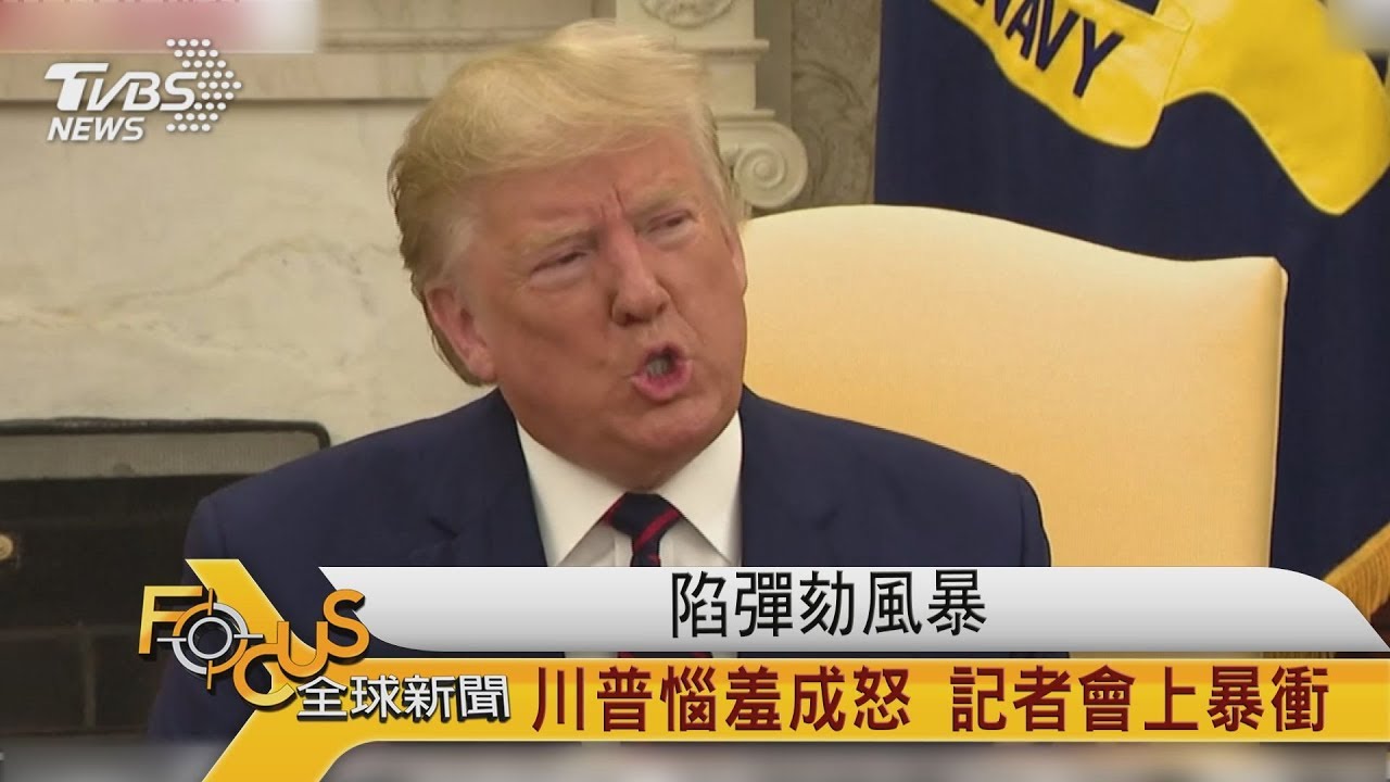 陷彈劾風暴 川普惱羞成怒.記者會上暴衝