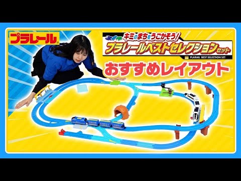 【プラレールミッション】ベストセレクションセットを使ったレイアウトに挑戦！｜タカラトミー公式