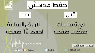لآن أحفظ في الساعة 12 صفحة باتقان | سابقا حفظت صفحة في 5 ساعات | قبل| دورة انعاش العقل