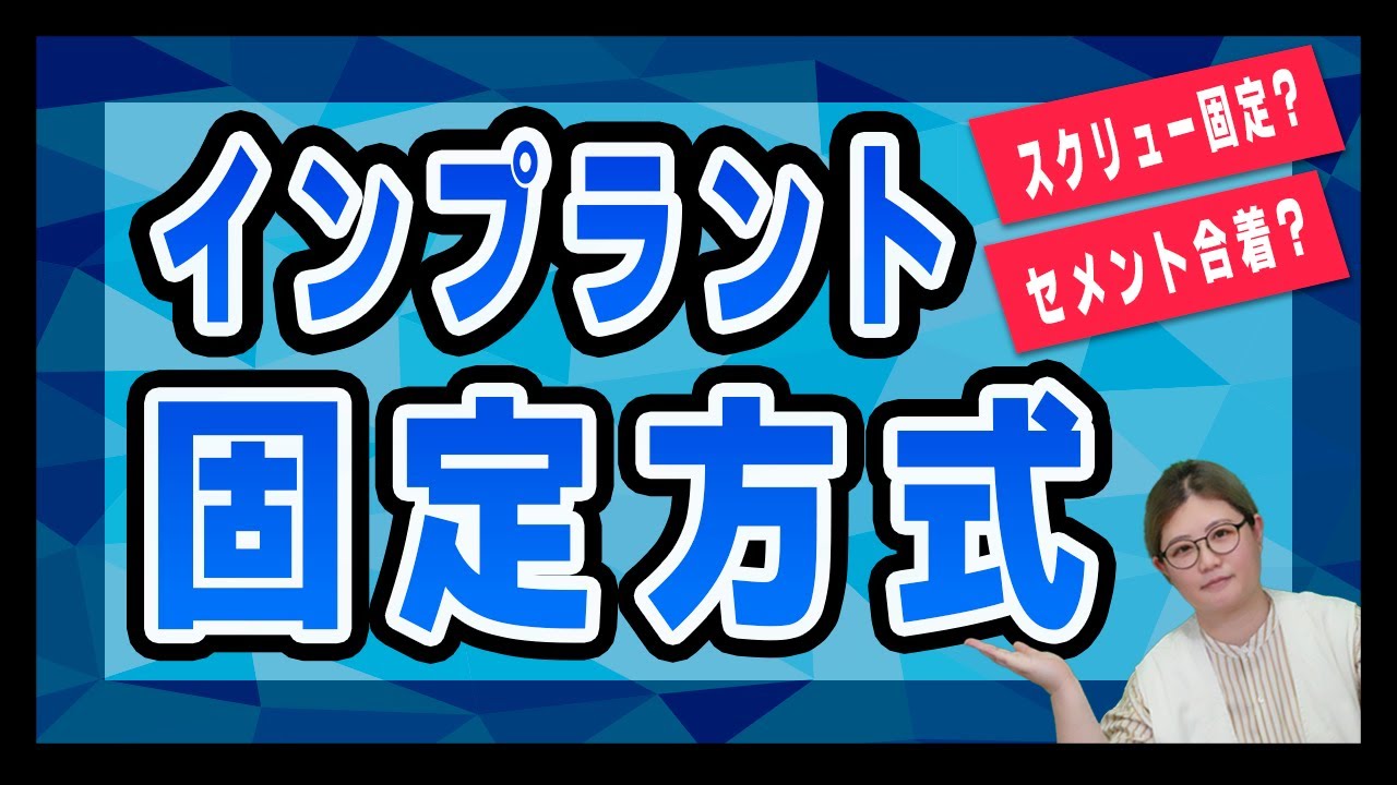 インプラントを固定する方法は?【スクリュー固定】【セメント固定】