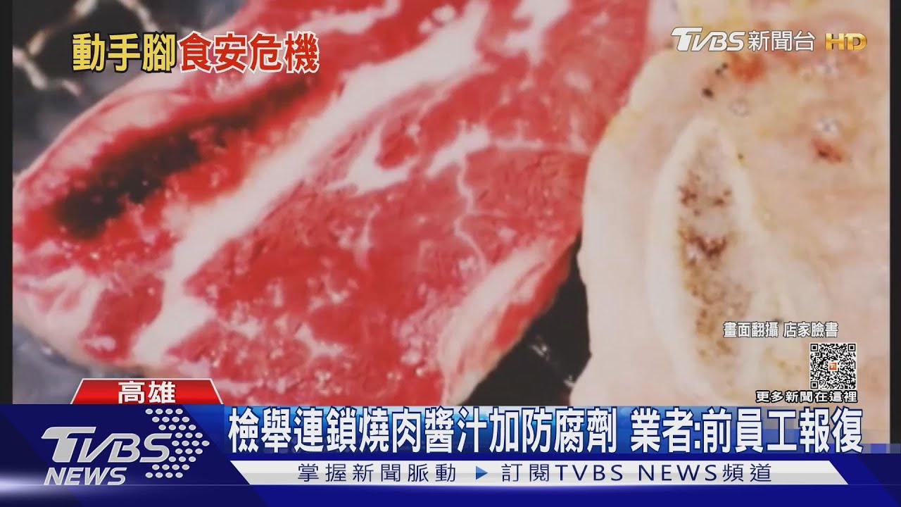 檢舉連鎖燒肉醬汁加防腐劑　業者：前員工報復亂爆料