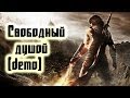 Prince of Persia song - Свободный душой [demo] 
