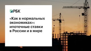 «Как в нормальных экономиках»: ипотечные ставки в России и в мире