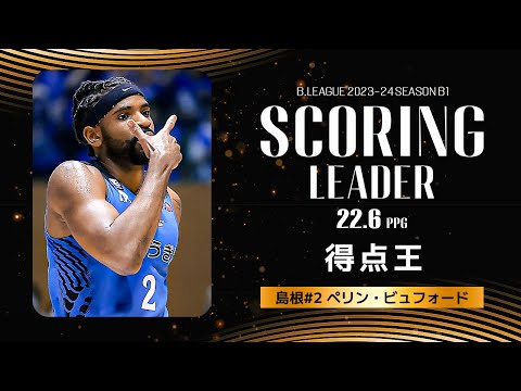 【一気見Bリーグ】島根#2 ペリン・ビュフォードの2023-24 シーズンの全得点まとめ｜「得点」平均スタッツ第1位｜B.LEAGUE 2023-24 シーズン