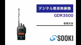 デジタル簡易無線機 GDR3500