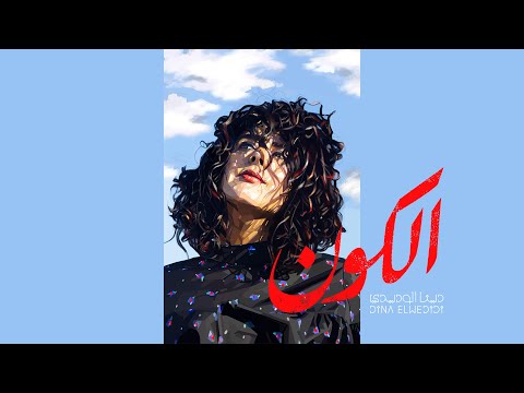 الكون دينا الوديدي