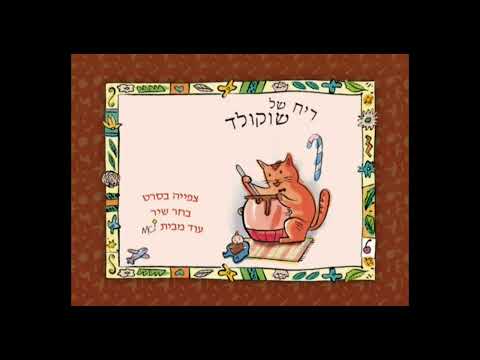 אוסף שירים קטנים: ריח של שוקולד - תפריט ראשי (2003)