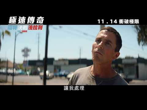 《極速傳奇：福特決戰法拉利》預告片：官方預告