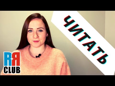 Russian Verbs Marathon – Day 5 – TO READ – ЧИТАТЬ – Conjugation, Common Phrases