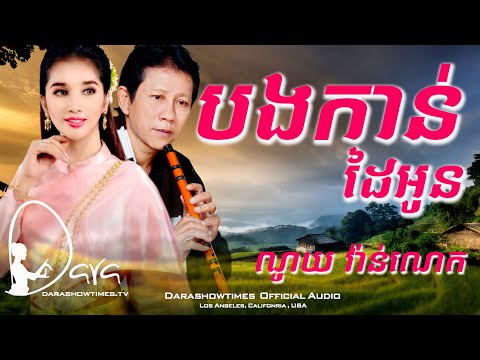 បងកាន់ដៃអូន ណូយ វ៉ាន់ណេត