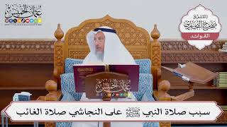 [539] سبب صلاة النبي ﷺ على النجاشي صلاة الغائب - عثمان الخميس