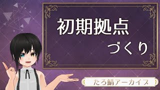 ( ˇωˇ )＜初期拠点づくり #Minecraft Java- たろ鯖アーカイブ
