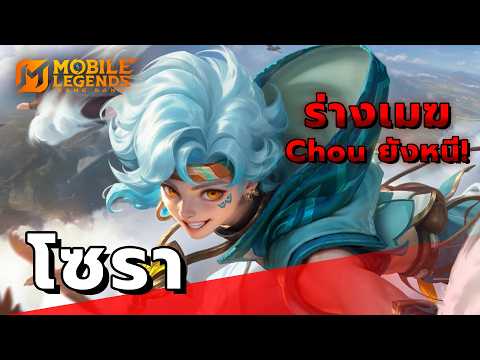 MLBB : Sora ฮีโร่ระดับ SS แรงและทำจังหวะให้ทีมได้ดี!