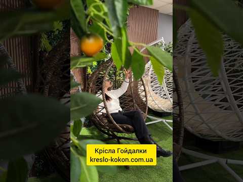 Доступні та Довговічні #качеля #kokon #ротанг #kreslo