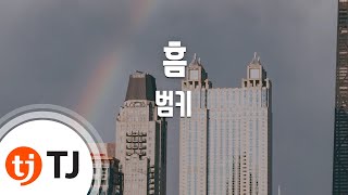 [TJ노래방] 흠 - 범키(Feat.한해)(Bumkey) / TJ Karaoke