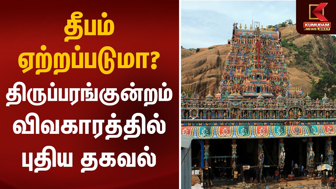 தீபம் ஏற்றப்படுமா? திருப்பரங்குன்றம் விவகாரத்தில் புதிய தகவல் | CTR Nirmal Kumar | Kumudam News