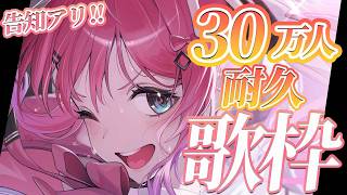 【耐久歌枠】達成で告知アリ!! 30万人様耐久お歌枠!!うたうぞー!!!!!✨【倉持めると/にじさんじ】