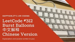 YouTube video 'LeetCode 312. Burst Balloons 中文解释 Chinese Version'
