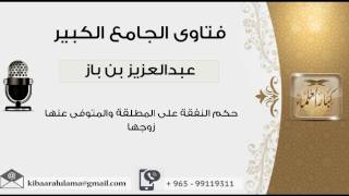 حكم النفقة على المطلقة والمتوفى عنها زوجها - بن باز - مشروع كبار العلماء image