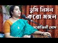 Tumi Nirmal Karo Mangal তুমি নির্মল করো মঙ্গল Rajanikanta Sen Sa